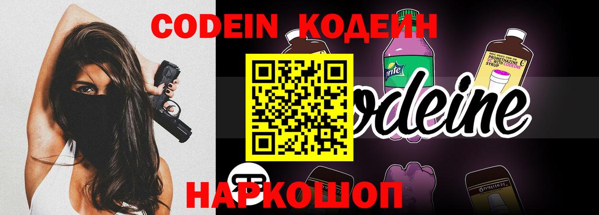 Кодеин Purple Drank  Кодеиновый сироп Lean Purple Drank  Вход с VPN  Тюмень 